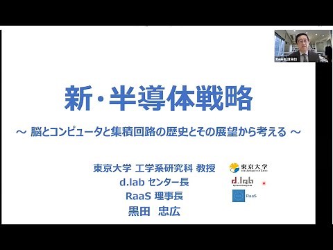 IEICE ICT PIONEERS WEBINAR【第5弾】新・半導体戦略～脳とコンピュータと集積回路の歴史とその展望から考える～ 黒田 忠広（東京大学教授）