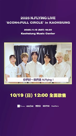 ▶︎ 2025 N.FLYING LIVE '&CON4:FULL CIRCLE' in KAOHSIUNG Knock Knock ✊🏼熟悉的聲音傳來～ 是 N.Flying 來和大家 Say Hello 啦！ 如此暖心的問候，N.Fia 都要融化了吧 🫠 心動的話，怎麼能錯過這次專場！ 11/15 高雄流行音樂中心，R U Ready? 💗💗 - Knock Knock ✊🏼 Hear that familiar voice? It’s N.Flying saying hello to everyone! With such a warm greeting, N.Fia’s hearts are melting already 🫠 If your heart’s fluttering, don’t miss their special show! See you at Kaohsiung Music Center on 11/15! 💗💗 - 【 活 動 資 訊 】 💟 演出日期：2025 年 11 月 15 日（六）18:30 💟 演出地點：高雄流行音樂中心（