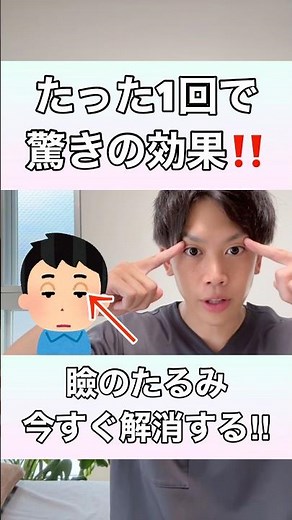 【たった1回で驚きの効果！】瞼のたるみを今すぐ解消する方法！#瞼のたるみ #まぶたのたるみ #まぶた重い #まぶた
