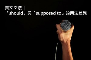 「應該」英文怎麼說？should 與 supposed to 的英文用法差異 – 全民學英文