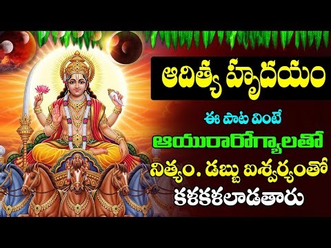 ADITYA HRYUDAYAM || ఆదివారం ఉదయాన్నే వింటే ఆయురారోగ్యాలతో నిత్యం డబ్బుతో కళకళలాడతారు