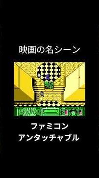あの名作映画の名シーン！ ファミコン『アンタッチャブル』 #shorts #retrogame #nes #altron #famicom #90s #untouchables #80s #movie