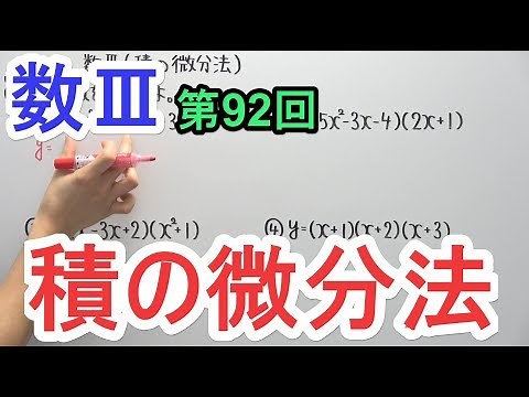 【高校数学】数Ⅲ-92 積の微分法