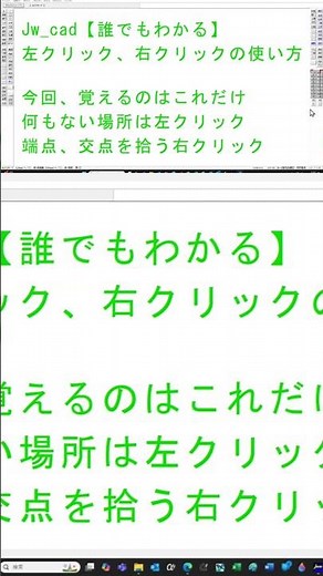 Jw_cad【誰でもわかる】左クリック、右クリックの使い方