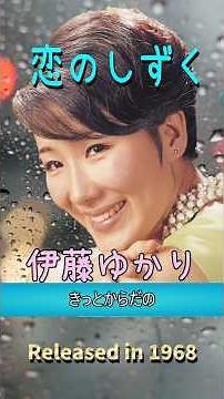 恋のしずく伊東ゆかり#60smusic
