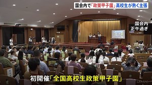 国会で高校生が「政策甲子園」デジタルを駆使した新たな選挙を提案　“マイナポータル利用でコンビニ投票”の主張も | TBS NEWS DIG