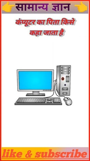 computer ka pita? #gk #sujitacademy