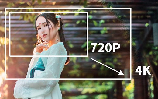 【剪辑教程】720P视频变4K，简单好学会！