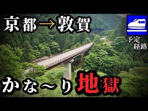【小浜京都ルート】北陸新幹線の予定経路をドライブ旅したら地獄！