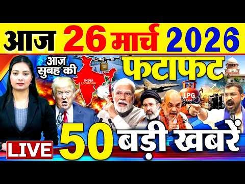 Today Breaking News ! आज 26 मार्च 2026 के मुख्य समाचार बड़ी खबरें, PM Modi, SBI, Israel Iran War