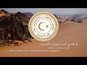 🇱🇾 Anthem of Libya – "Lībiyā, Lībiyā, Lībiyā"