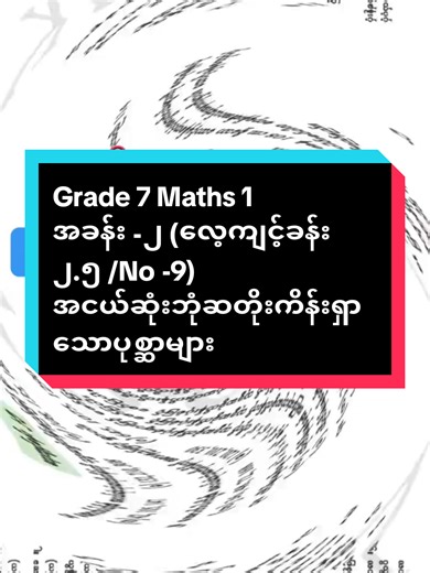 Grade 7 Maths: Finding the Least Common Multiple