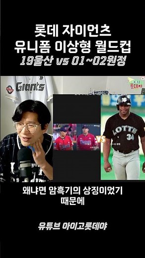 롯데 자이언츠 유니폼 이상형 월드컵 - 19울산 vs 01~02원정 [유튜브 아이고롯데야]