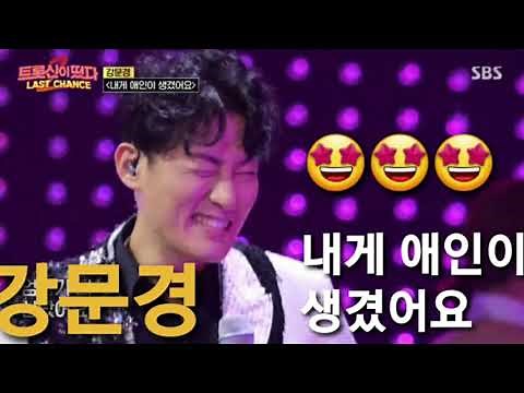 ☆트롯신이떳다☆ 강문경 여심저격 내게애인이 생겼어요.