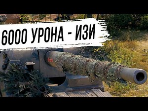 6000 урона на АРТЕ - Легче лёгкого