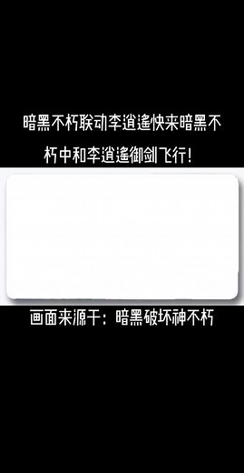 看好了奈非天们，李逍遥来庇护之地降魔卫道了！v我50告诉你必胜的秘诀！@修仙暗黑 #暗黑破坏神不朽 #暗黑不朽爆金计划 #暗黑不朽热点秘籍 #修仙暗黑 #游戏