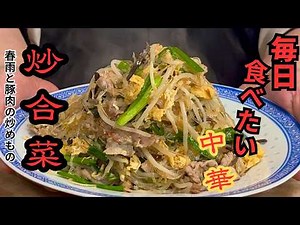 【中華のプロがつくる】地味なのに異常にウマい中国の家庭料理！春雨と豚肉の炒めの作り方