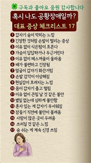 혹시 나도 공황장애일까 대표 증상 체크리스트 17#공황장애 #불안장애 #건강정보 #마음건강 #스트레스