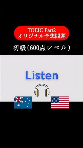 【600点レベル】 TOEIC Part2 リスニング練習問題📚【1問1答】本編では25問セットで公開しています！ #TOEIC #Listening #英語学習 #TOEICPart2