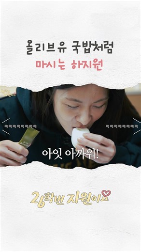 올리브유 국밥처럼 마시는 하지원 #26학번지원이요