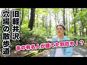 [Walking around the villa area of ​​Karuizawa!] While introducing some special paths, we arrived ...