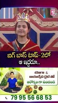 బిగ్ బాస్ టాప్-2లో ఆ ఇద్దరూ Big Boss Top 2 Contestants | Big Boss | Top Contestants | SumanTV Vali |