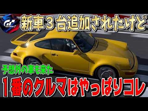 【グランツーリスモ７】マジかよ…伝説の超希少ポルシェがついに登場！1,300馬力超えのEVスーパーカーが予想外すぎた…最新アップデートを解説します！ GT7 Part301