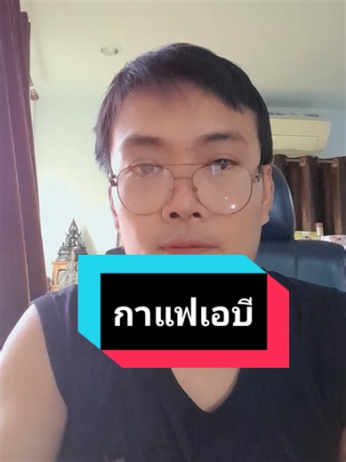 กาแฟเอบีคอฟฟี่ไม่มีน้ำตาล #กาแฟเพื่อสุขภาพ #แฮชแท็กยอดนิยมวันนี้