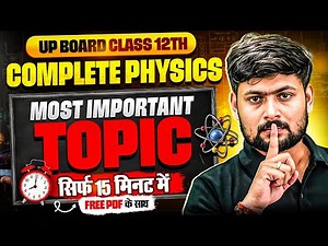 Class 12 Complete Physics Most Important Topic | Most Important Topic सिर्फ 15 मिनट में ⚡ | UP Board