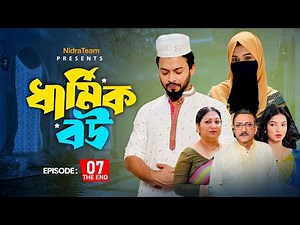 Dharmik Bou - 07 | ধার্মিক বউ - ০৭ | NidraTeam | Bangla New Drama Serial 2025