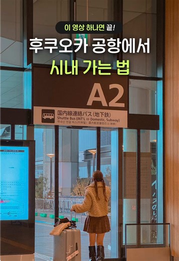 후쿠오카 공항에서 시내 가는 법 간편 안내