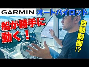 [Automatic Control] The first time I used GARMIN autopilot, the boat moved on its own.