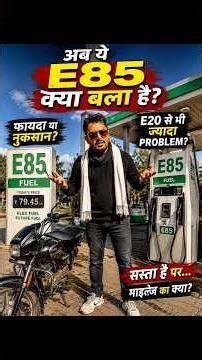 What is E85 Flex Fuel? Car/Bike Lovers MUST WATCH! ⚠️ | E20 vs E85 Petrol