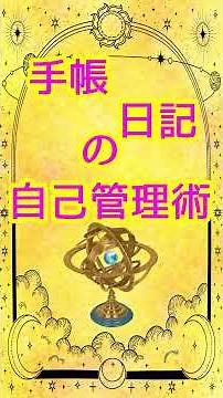 【自己管理術】手帳や日記で自分をコントロールする方法！