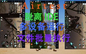 airtest脱离ide，多设备运行，文件批量执行的方法