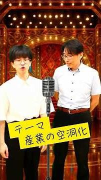 【わくわくフェス】⏳産業の空洞化を１分くらいの漫才にして解説⌛️【漫才で学ぶ中学社会】