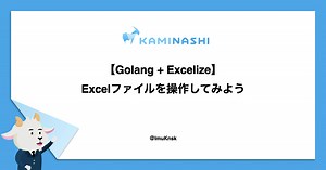 【Golang   Excelize】Excelファイルを操作してみよう - カミナシ エンジニアブログ
