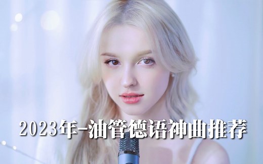 【德语歌曲】2023年全站最火油管德语歌曲推荐！附带中德歌词，歌曲持续更新