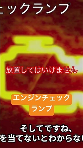 見て見ぬふり、放置はダメ。エンジンチェックランプの意味はこうだ。#shorts