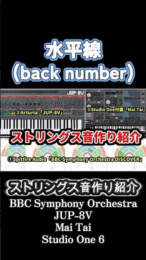 水平線【ストリングス音作り紹介】#backnumber #カバー動画メイキング #ストリングス弾いてみた #弦楽四重奏 #arturia #jup8v #studioone #shorts