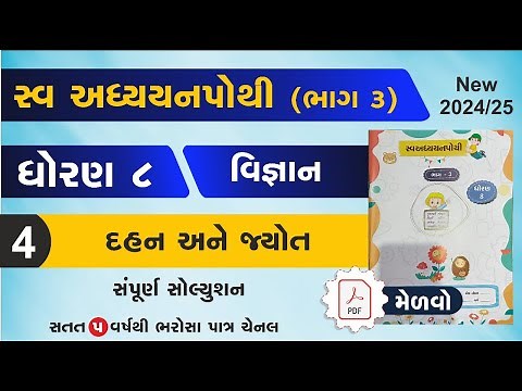 std 8 science swadhyay pothi ch 4 | dhoran 8 vigyan ch 4 swadhyay pothi | swadhyay pothi dhoran 8