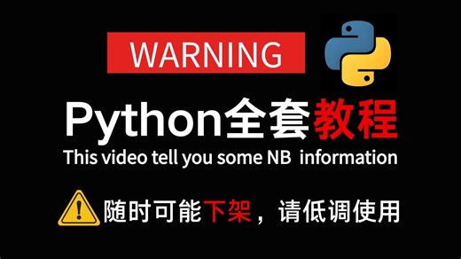 【2025最新版】B站最全Python零基础全套教程，全程干货无废话！开放白嫖，逼自己一周学完，让你的编程技术远超同龄人！从0基础小白到自由产粮看这套就够了