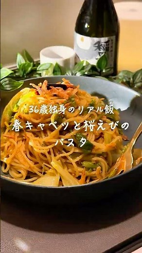 春キャベツと桜えびのパスタ