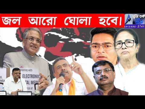 জল আরো ঘোলা হবে।