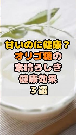 甘いのに健康？オリゴ糖の素晴らしき健康効果3選 #健康 #食事 #雑学