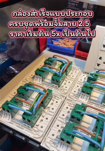 กล่องสำเร็จแบบประกอบ สำหรับมือใหม่