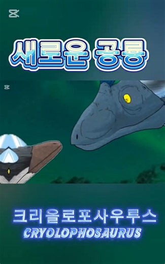 새로운 공룡 크리올로포사우루스(Cryolophosaurus) #dinosaur #공룡 #강동현tv(강동현tv)