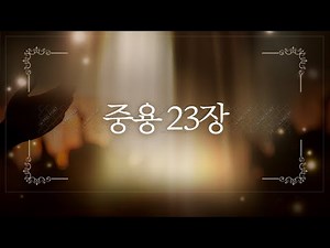 중용 23장 ㅣ 영화 "역린"의 명대사