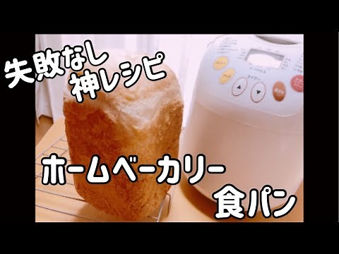 【神レシピ】絶対失敗しないホームベーカリー食パンレシピ