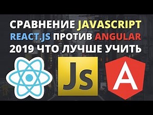 JavaScript сравнение фреймворков React и Angular